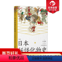 [正版]后浪 日本妖怪化物史 江马务著 一本小书了解日本妖怪 日本民俗文化传说书籍