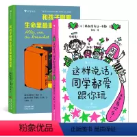 2册套装 [正版]浪花朵朵 这样说话同学都爱跟你玩+和孩子聊聊生命里重要的事2册套装 6岁以上沟通表达社交力 后浪童