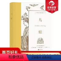 单本全册 [正版]附赠藏书票后浪 鸟蛙 插图珍藏版 37幅插图 古希腊戏剧喜剧乌托邦文学世界名著书籍
