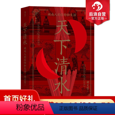 [正版]后浪 天下清水 闽南人的信仰和生活 清水祖师 福建民间zong教信仰 文化人类学书籍