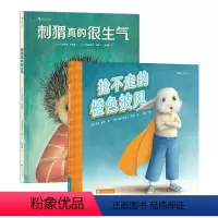 抢不走的橙色披风+刺猬真的很生气2册套装 [正版]浪花朵朵 抢不走的橙色披风+刺猬真的很生气2册套装 3-6岁 智慧