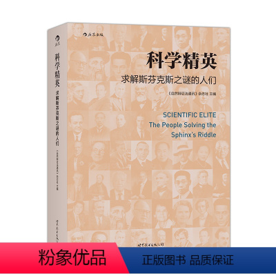 [正版]感恩 科学精英求解斯芬克斯之谜的人们 自然辩证法数学物理逻辑思维量子力学矩阵分析