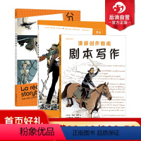 [正版]后浪 漫画创作指南3册套装 剧本写作+幻想世界构建+分镜脚本制作 漫画创作要点解析 漫画大师创作实例分析