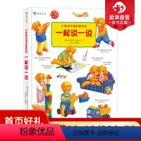 [正版] 小泰迪双语启蒙系列 一起说一说 博洛尼亚童书奖 幼儿园英语启蒙认知 0-3岁宝宝中英双语书籍