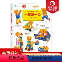 [正版] 小泰迪双语启蒙系列 一起说一说 博洛尼亚童书奖 幼儿园英语启蒙认知 0-3岁宝宝中英双语书籍