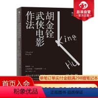 [正版] 胡金铨武侠电影作法 具有东方意蕴武侠电影语言 一代动作片大师口述自传传奇人生 武打电影艺术表演训练书籍