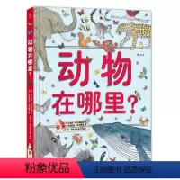 [正版] 动物在哪里精装本 汇集240种不同种类生物精美手绘插图 6-12岁少儿儿童小学生科普百科读物书籍课外书