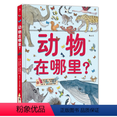 [正版] 动物在哪里精装本 汇集240种不同种类生物精美手绘插图 6-12岁少儿儿童小学生科普百科读物书籍课外书