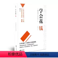 [正版] 学会花钱 让用出去的每一分钱变成你未来的财富 穷爸爸富爸爸 投资理财个人生活打理 成长成功经管励志普及