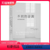 [正版] 不同的音调 自闭症的故事 阿斯伯格综合征儿童孤独症防治大众心理学非虚构纪实文学书籍