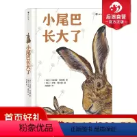 [正版]浪花朵朵 小尾巴长大了儿童睡前故事 6岁以上 经典儿童文学作品 后浪童书