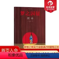 [正版]后浪 梦之囚徒 使命 荣获年安古兰漫画节编剧大奖 漫画家马克-安托万马修的成名之作后浪漫 图像小说漫画书籍