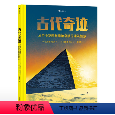 单本全册 [正版]浪花朵朵 古代奇迹 从秦始皇陵到空中花园的建筑智慧 7-10岁儿童 12大古代世界建筑奇迹 古罗