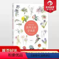 [正版] 中村爱的水彩课1 简单五步描绘花卉绘画技法教程 初学者轻松上手临摹手绘作画流程指导参考书籍