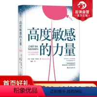 [正版] 高度敏感的力量 利用特殊禀赋大胆做自己 心理学个人自助成长成功励志书籍 职业发展入门读物