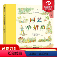 [正版]园艺小指南 浪花朵朵儿童小学生花园种植百科全书大自然启蒙好奇漫画课外书科普书籍