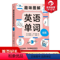 [正版]浪花朵朵 趣味图解英语单词 续篇 7岁以上 少儿英语 用 100 个词源掌握 10000 个单词 联想记忆