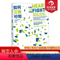 [正版]后浪 如何正确吵架 婚姻恋爱非暴力沟通的艺术高情商沟通术掌控两性关系励志心理书籍