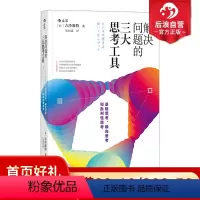 [正版] 解决问题的三大思考工具 逻辑横向批判思维 深度思考 案例分析职场商务思维框架工作实践 个人成长成功励