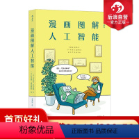 [正版]后浪 漫画图解人工智能 漫画式AI通识课 轻松get人工智能核心问题 深度学习AI算法书籍