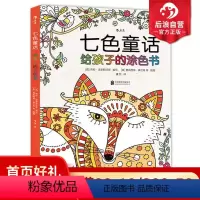 [正版]后浪 七色童话 给孩子的涂色书 学生 特惠