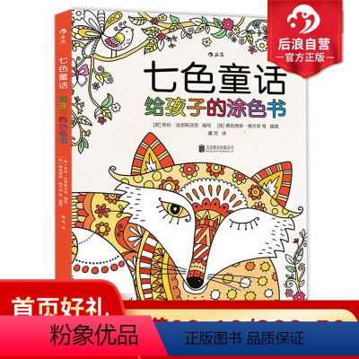 [正版]后浪 七色童话 给孩子的涂色书 学生 特惠