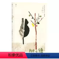 树之语 [正版] 大作家写给孩子们绘本版 树之语 5岁+ 白乌鸦奖 乌拉圭文学 儿童图画故事绘本文学 后浪童书