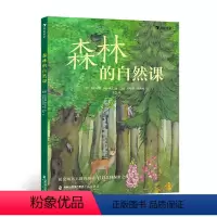单本全册 [正版]浪花朵朵 森林的自然课 5岁以上植物动物自然诗歌童话历史传说科普书籍 童书