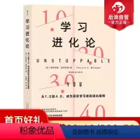 [正版]后浪 学习进化论 从1.0到4.0成为高阶学习者的进化指南 自主学习自我提升职场管理成功励志书籍