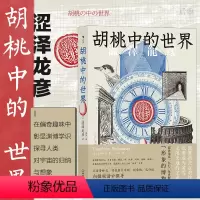 [正版] 胡桃中的世界 涩泽龙彦 探寻人类对宇宙的归纳与想象 日本文化散文文学书籍