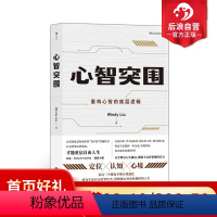 [正版] 心智突围 WindyLiu著 定位认知心境三大主题 企业管理员工培训 职场自我提升实现励志经管书籍