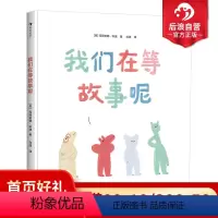 [正版] 我们在等故事呢 玛丽安娜科波新作 趣味绘本 浪花朵朵童书 培养冒险创造力剧本 亲子互动图画书书籍