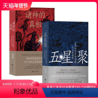 [正版] 五星聚+诸神的真相 2册套装 海麟着 星象中的天命转移与王朝盛衰 用天文历法破解上古神话之谜 中国古代文
