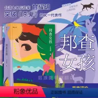[正版] 邦查女孩 中国小说Top100 台湾版阿甘正传 新乡土代表人物 甘耀明着 莫言力荐 中国台湾历史文学长篇小