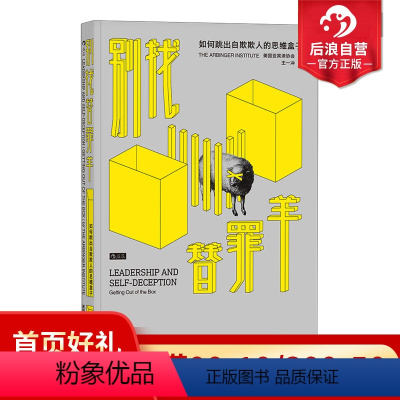 [正版]别找替罪羊 如何跳出自欺欺人的思维盒子 职场沟通领导力思维方式企业管理书籍