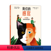 我们的感官:动物和人是如何感觉的? [正版]浪花朵朵 我们的感官 动物和人是如何感觉的 7-10岁 近100种动物感