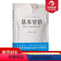 [正版]后浪 基本穿搭 适用一生的穿衣法则 时尚风格绅士改变服装搭配穿衣搭配技巧书籍