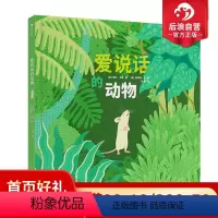 [正版]后浪 爱说话的动物 37种动物的声音及声音背后的自然奥秘 自然科普生物知识书籍 浪花朵朵童书