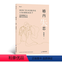 [正版]后浪 婚内失恋 解决中式婚姻中的各种问题 情感作家邓惠文的重磅新作社会心理学婚姻大众读物书籍