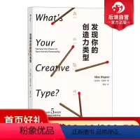 [正版] 发现你的创造力类型 文学写作畅xiao书创作文化艺术潜力发现成功励志书籍