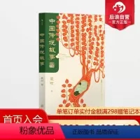 [正版]后浪 中国传说故事 青少版 袁珂 中国神话传说 中国古代神话与民间传说 儿童小学生 少儿文学传统文化课外书