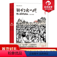 [正版] 我们这一代套装全3本 李昆武绘 青春历史动漫图像小说 中国大陆现代当代史漫画书籍