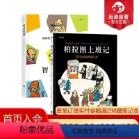 [正版] 柏拉图上班记+智者星球 2册套装 哲学家的职场百态 3000年的哲学智慧 漫画书籍