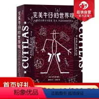 [正版] 完美牛仔的世界观 库特拉斯关于爱情艺术宇宙的种种思考 西班牙当代漫画经典 漫图像小说书籍
