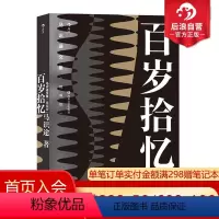 [正版]后浪 马识途文集 精编版 百岁拾忆 马识途革命岁月回忆录书籍 忆百年人生往事看人间风云变幻