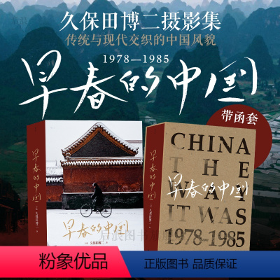 [正版]签名版后浪 早春的中国 久保田博二 走遍28个省份 玛格南大师历史胶片画册 纪实摄影收藏书籍