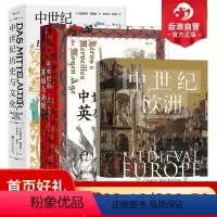 [正版]汗青堂中世纪3册套装 中世纪欧洲+中世纪历史与文化+中世纪的英雄与奇观 中世纪通史欧洲史世界史历史书籍