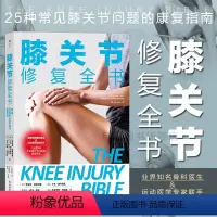 [正版]后浪 膝关节修复全书 运动健身家庭养生保健 常见病预防康复训练肌肉解剖学健康大众读物书籍