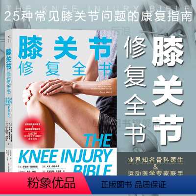 [正版]后浪 膝关节修复全书 运动健身家庭养生保健 常见病预防康复训练肌肉解剖学健康大众读物书籍