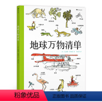 地球万物清单 [正版]附赠自然观察手册浪花朵朵 地球万物清单 5岁+ 动植物海洋生物交通工具 认知图鉴游戏绘本 图画
